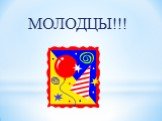 МОЛОДЦЫ!!!