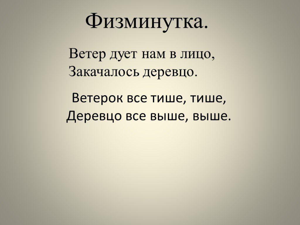 Ветер дует нам в лицо закачалось деревце. Ветер дует нам в лицо закачалось деревцо физминутка. Физминутки ветер дует нам в лицо. Ветер дует нам в лицо закачалось деревцо ветер тише тише тише. Физ минутка ветер дует нам в лицо.