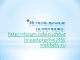 Используемые источники: http://forum.cofe.ru/showthread.php?t=62950 webbaby.ru