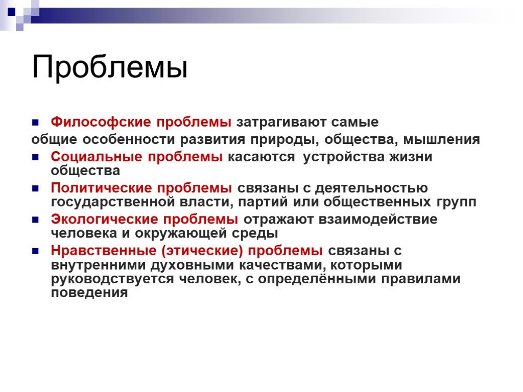 Развитие природы общества и мышления. Философские проблемы. Проблемы философии. Философская проблематика. Проблема общества в философии.