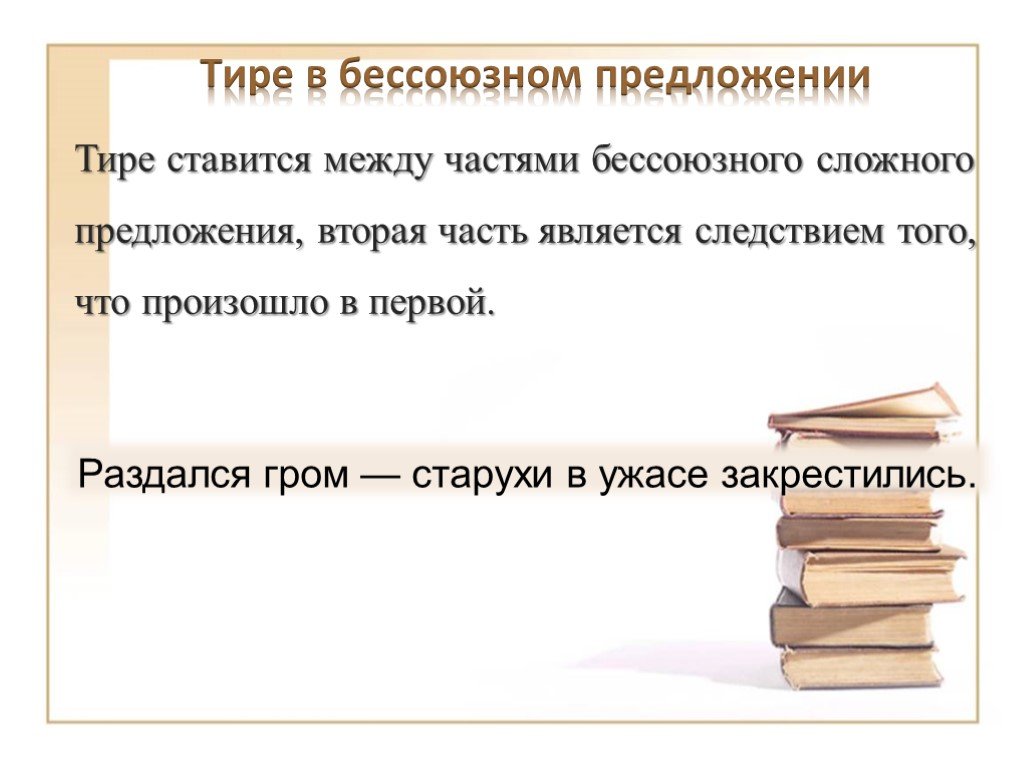 Презентация тире и двоеточие в бессоюзном сложном предложении 9 класс