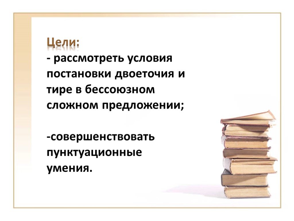 Презентация тире и двоеточие в бессоюзном сложном предложении 9 класс