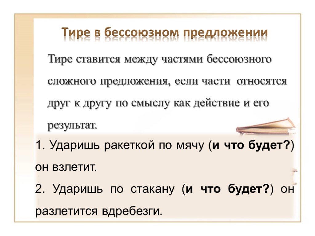 Двоеточие и тире в бсп презентация 9 класс