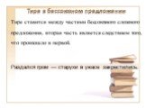 Раздался гром — старухи в ужасе закрестились. Тире ставится между частями бессоюзного сложного предложения, вторая часть является следствием того, что произошло в первой.