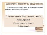 3. Вторая часть раскрывает содержание первой, отвечая на вопросы падежей. Я должен помнить (что? или о чем?): печаль пройдет И снова радость придет. (Г.Аполлинер)