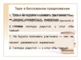 1. Если не будете поливать растение, оно не сможет развиваться нормально. 2. Когда господа дерутся, у слуг лбы трещат. 1. Не будете поливать растение — оно не сможет развиваться нормально. 2. Господа дерутся — у слуг лбы трещат. Тире в бессоюзном предложении. Тире в бессоюзных сложных предложениях о