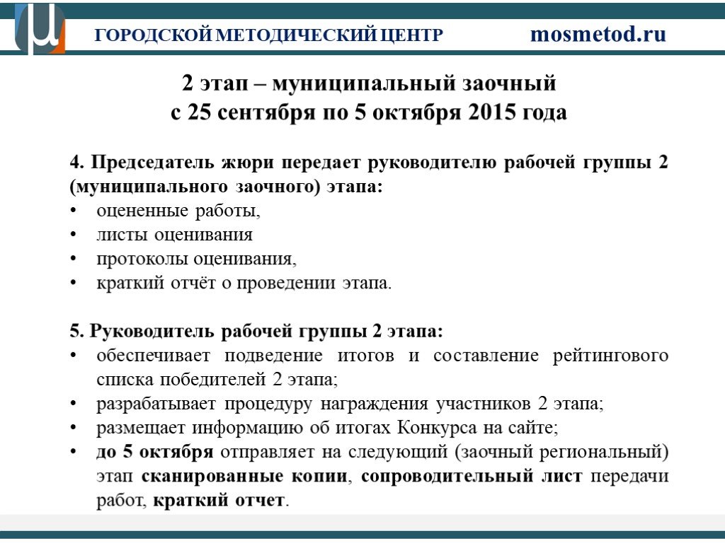 Конкурс мосметод. Городской методический центр конкурс сочинений. Муниципальный заочный этап что это. Мосметод конкурс звания участников.