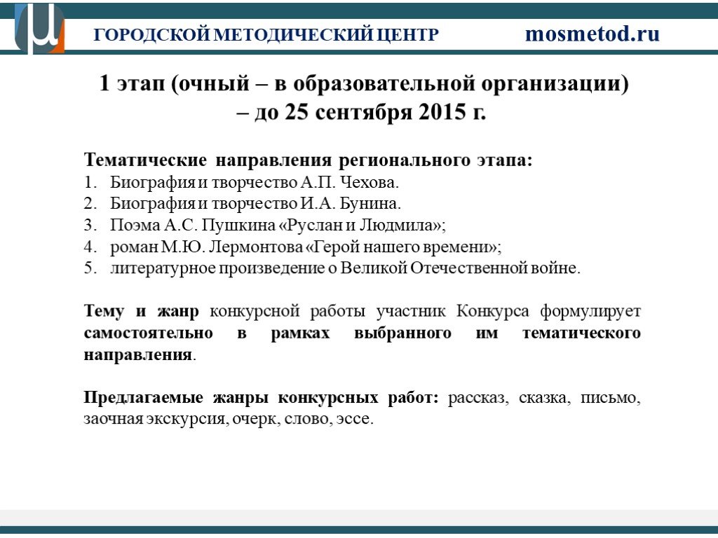 Мосметод конкурсы. Городской методический центр конкурс сочинений. Тематические направления Всероссийского конкурса сочинений. Тематические направления конкурса и Жанры конкурсных работ. Тематические направления Всероссийского конкурса сочинений и Жанры.