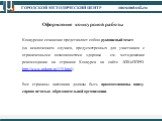 Конкурсное сочинение представляет собою рукописный текст (за исключением случаев, предусмотренных для участников с ограниченными возможностями здоровья - см. методические рекомендации на странице Конкурса на сайте АПКиППРО: http://www.apkpro.ru/175.html). Все страницы чистовика должны быть проштампо