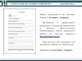 Работа выполняется на типовом бланке с логотипом Конкурса. Требования к оформлению конкурсных сочинений размещены в разделе «Методические рекомендации», Бланк конкурсной работы на главной странице http://apk.prostoy.ru/vks. Наличие цветного принтера для распечатки бланков не обязательно. Заполняется