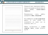 Основной текст конкурсной работы пишется от руки на разлинованной части бланка темно-синими чернилами. Разлинованные листы работы нумеруются внизу посередине. Не возбраняется иллюстрирование работы. В этом случае оно выполняется на полях или на отдельном листе А4. Работа выполняется с одной стороны 