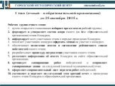 1 этап (очный – в образовательной организации) – до 25 сентября 2015 г. Рабочая группа очного этапа: путем открытого голосования избирает председателя рабочей группы; формирует и утверждает состав жюри очного (на базе образовательной организации) этапа Конкурса; информирует всех участников этапа о п