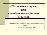 «Потаенные» звуки, или что обозначают быквы е, ё, ю, я. Материалы к урокам русского языка в 5-6 классах. Учитель: Чевдарь Л.К.