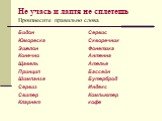 Не учась и лаптя не сплетешь Произнесите правильно слова. Бидон Юмореска Эшелон Конечно Щавель Принцип Шимпанзе Сервиз Свитер Кларнет. Сервис Скворечник Фонетика Антенна Ателье Бассейн Бутерброд Индекс Компьютер кофе