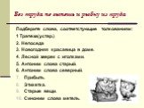 Без труда не вынешь и рыбку из пруда. Подберите слова, соответстующие толкованиям: 1 Трапеза(устар.) 2. Непоседа 3. Новогодняя красавица в доме. 4. Лесной зверек с иголками. 5. Антоним слова старый. 6. Антоним слова северный. Прибыть. Этикетка. Старые вещи. Синоним слова метель.