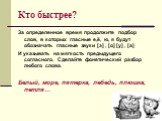 Кто быстрее? За определенное время продолжите подбор слов, в которых гласные е,ё, ю, я будут обозначать гласные звуки [э] , [о] [у] , [а] И указывать на мягкость предыдущего согласного. Сделайте фонетический разбор любого слова. Белый, море, пятерка, лебедь, плюшка, петля…