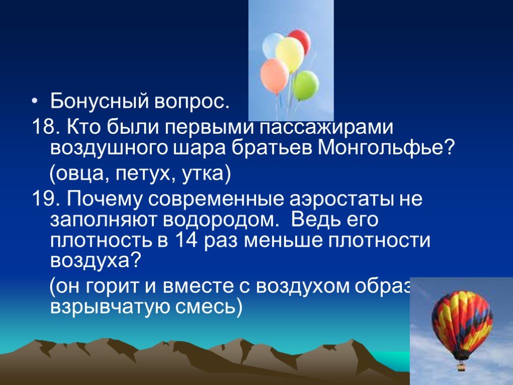 Каким газом заполняют воздушные шары. Первые пассажиры воздушного шара. Шары заполненные водородом. Петух утка и овца воздушный шар. Почему первыми полетели на воздушном шаре баран петух и утка.