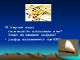 16. Бонусный вопрос. Какое вещество использовали в них? Почему его заменили на другое? (фосфор, воспламеняется при 600С)