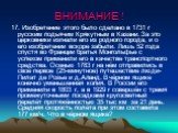 17. Изобретение этого было сделано в 1731 г русским подьячим Крякутным в Казани. За это церковники изгнали его из родного города, и о его изобретении вскоре забыли. Лишь 52 года спустя во Франции братья Монгольфье с успехом применили его в качестве транспортного средства. Осенью 1783 г на нём отправ