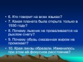 6. Кто говорит на всех языках? 7. Какая планета была открыта только в 1930 году? 8. Почему лыжник не проваливается на рыхлом снегу? 9. Почему обувь смазанная жиром не промокает? 10. Края линзы обрезали. Изменилось при этом её фокусное расстояние?