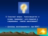 8. Бонусный вопрос. Какое вещество и почему применяют для спиралей в современных лампах накаливания? (фосфор, воспламеняется при 600С)