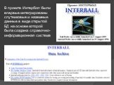 В проекте Интербол были впервые интегрированы спутниковые и наземные данные в виде открытой БД на основе которой была создана справочно-информационная система