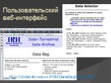 Пользовательский веб-интерфейс. http://stdad.iki.rssi.ru:8180/DataBag/eval2.php