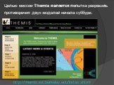 Целью миссии Themis является попытка разрешить противоречия двух моделей начала суббури. http://themis.ssl.berkeley.edu/index.shtml