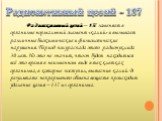 Радиоактивный цезий – 137 заменяет в организме нормальный элемент «калий» и вызывает различные биохимические и физиологические нарушения. Период полураспада этого радионуклида 30 лет. Но это не значит, что он будет находиться всё это время в неизменном виде в тех клетках организма, в которые поступи