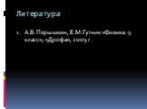 Литература. А.В. Перышкин, Е.М. Гутник «Физика. 9 класс», «Дрофа», 2009 г.