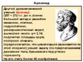 Архимед. Другой древнегреческий ученый Архимед (287 – 212 г.г. до н.э) внес большой вклад в развитие механики, статики, гидростатики; усовершенствовал ворот; вычислил число  = 3,14; подсчитал площадь круга; построил спираль (предполагается, что цивилизация развивается по этой спирали); решил задачу