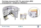 Система впрыска EDC 16, двигатель BKD сокращение « вредных объемов»