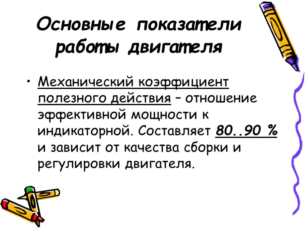 Механический коэффициент полезного действия. Основные показатели работы ДВС.