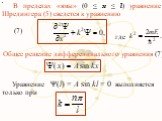 В пределах «ямы» (0 ≤ x ≤ l) уравнение Шредингера (5) сведется к уравнению. (7) где. Общее решение дифференциального уравнения (7). Уравнение Ψ(l) = A sin kl = 0 выполняется только при