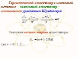 Гармонический осциллятор в квантовой механике - квантовый осциллятор - описывается уравнением Шредингера: Значения полной энергии осциллятора. где n = 0, 1, 2…