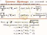 Уравнение Шредингера для состояний в каждой из выделенных областей имеет вид: Общее решение этих дифф. уравнений: Здесь q = iβ – мнимое число,