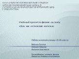 Муниципальное общеобразовательное учреждение «Средняя общеобразовательная школа № 74 с углубленным изучением предметов эстетического цикла г. Владивостока». Учебный проект по физике на тему: «Глаз как оптическая система». Работу выполнили ученицы 10 «Б» класса: Войнова Евгения Фомина Татьяна Зинченк