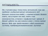 Актуальность. Мы считаем нашу тему очень актуальной, так как проблема ухудшения зрения затрагивает всё большее количество людей, и каждый человек должен знать, как устроен его глаз, знать о его возможностях, а также о профилактике зрения. В данной работе мы рассказали о глазе с точки зрения физики. 