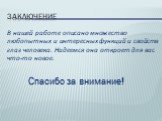 Заключение. В нашей работе описано множество любопытных и интересных функций и свойств глаз человека. Надеемся она откроет для вас что-то новое. Спасибо за внимание!