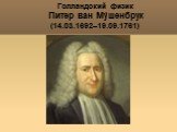 Яковлева Т.Ю. Голландский физик Питер ван Мýшенбрук (14.03.1692–19.09.1761)