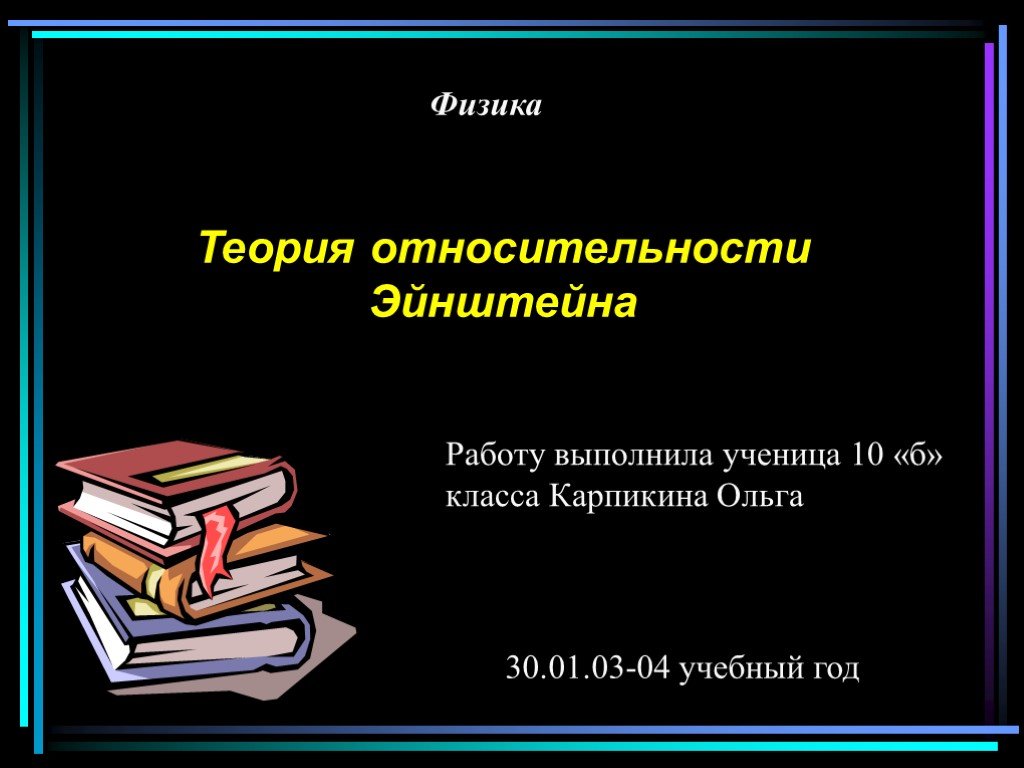 Теория относительности проект по физике