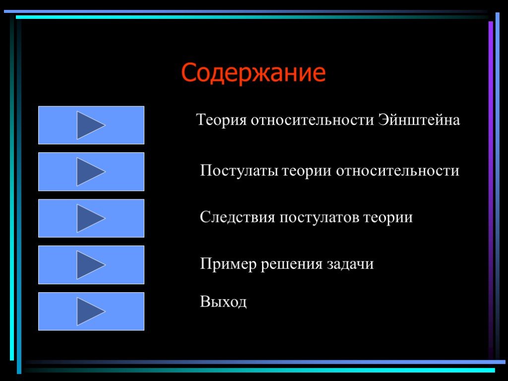 Физика теория. Задачи на теорию относительности. Теория относительности задачи с решениями. Теория Эйнштейна решает задачи. Эйнштейн содержание теории.