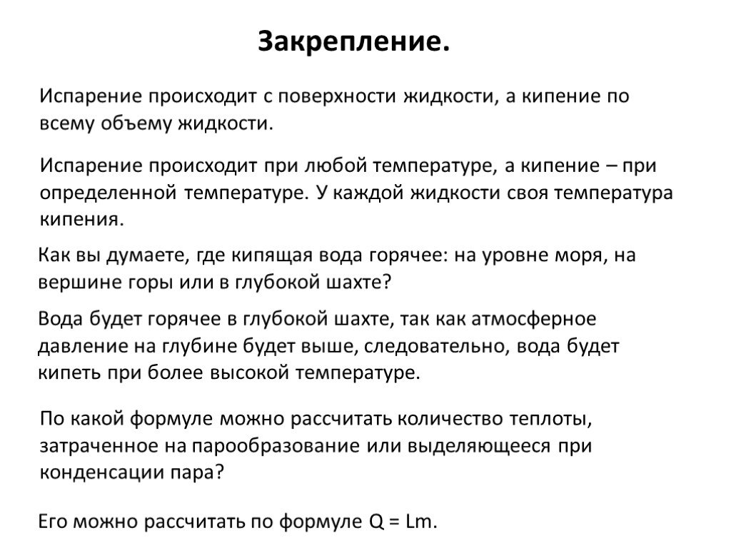 Испарение происходит при любой температуре. Испарение происходит при температуре кипения. Испарение жидкости при любой температуре. Почему испарение происходит при любой температуре.