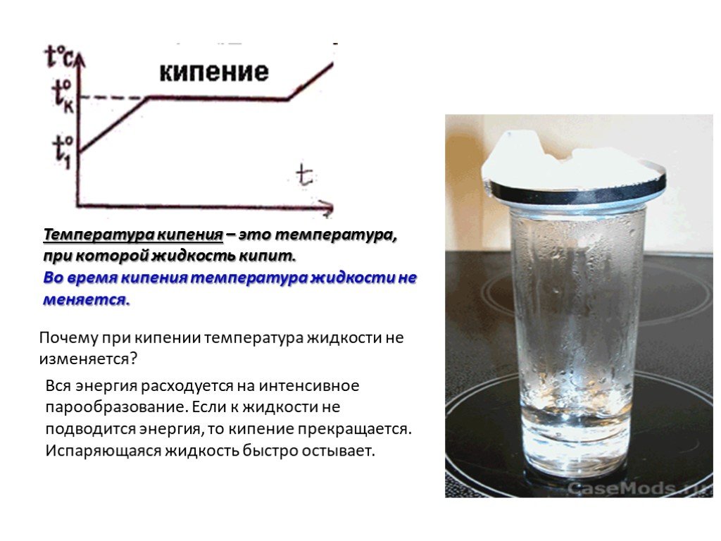 Внутренняя энергия при кипении. Кипение физика конспект. При какой температуре происходит кипение. При кипении жидкости температура. Процесс кипения.