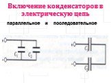 Включение конденсаторов в электрическую цепь. параллельное и последовательное
