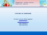 СПАСИБО ЗА ВНИМАНИЕ! Интернет-магазин «Море подарков» morepodarkov.ua info@morepodarkov.ua +380 44 585-88-77 +380 44 583-55-83