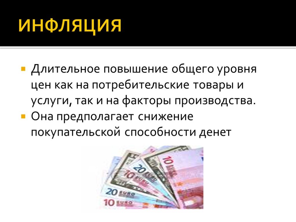 Инфляцией называют процесс долговременного повышения цен. Инфляция юмор. Повышение инфляции. Инфляция это повышение общего уровня цен. Инфляция презентация.