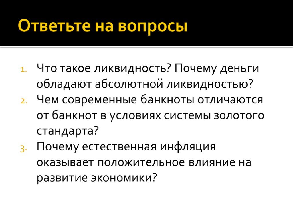 Абсолютно обладать. Абсолютной ликвидностью обладают … Деньги.. Абсолютной ликвидностью обладают наличные деньги. Ликвидность денег это в экономике. Функции денег ликвидность.