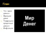 План. Что такое деньги Функции денег Товарные и кредитные деньги Инфляция