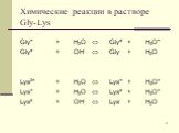 Химические реакции в растворе Gly-Lys. Gly+ + H2O  Gly± + H3O+ Gly± + OH-  Gly- + H2O Lys2+ + H2O  Lys+ + H3O+ Lys+ + H2O  Lys± + H3O+ Lys± + OH-  Lys- + H2O